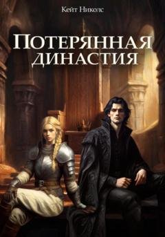 Обложка книги «Потерянная династия» — Кейт Николс