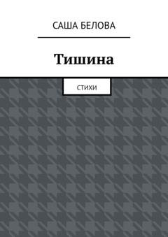 Обложка книги «Тишина. Стихи» — Саша Белова