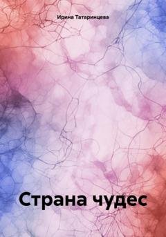 Обложка книги «Страна чудес» — Ирина Татаринцева