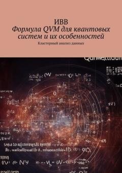 Обложка книги «Формула QVM для квантовых систем и их особенностей. Кластерный анализ данных» — ИВВ