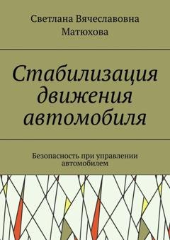 Обложка книги «Стабилизация движения автомобиля. Безопасность при управлении автомобилем» — Светлана Вячеславовна Матюхова