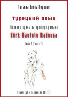 Обложка книги «Турецкий язык. Перевод прозы на примере романа «KÜRK MANTOLU MADONNA». Практикум с заданиями (В2-С1). Часть 1 (глава 2)» — Татьяна Олива Моралес