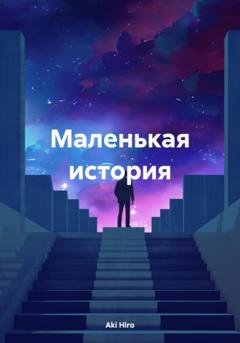 Обложка книги «Маленькая история» — Aki Hiro
