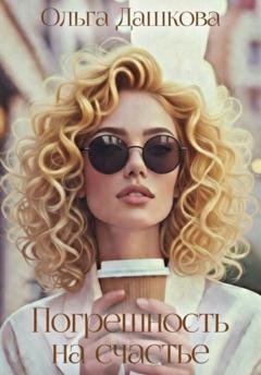 Обложка книги «Погрешность на счастье» — Ольга Дашкова