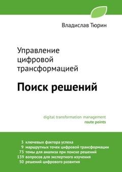 Обложка книги «Управление цифровой трансформацией. Поиск решений» — Владислав Владимирович Тюрин