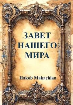 Обложка книги «Завет нашего мира» — Hakob Makachian