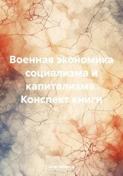 Обложка книги «Военная экономика социализма и капитализма. Конспект книги» — Олег Васильевич Фролов