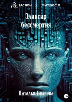 Обложка книги «Эликсир бессмертия» — Наталья Беляева
