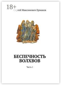 Обложка книги «Беспечность волхвов. Часть 1» — Сергей Максимович Ермаков