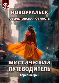 Обложка книги «Новоуральск. Свердловская область. Мистический путеводитель» — Борис Шабрин