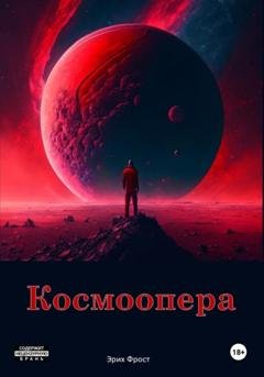 Обложка книги «Космоопера. Книга 1» — Эрих Фрост