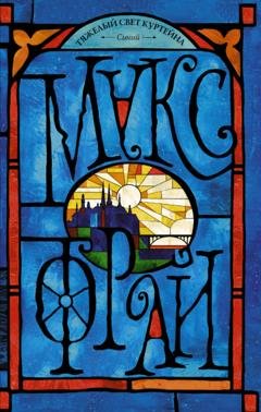 Обложка книги «Тяжелый свет Куртейна. Синий» — Макс Фрай