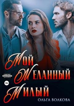 Обложка книги «Мой. Желанный. Милый» — Ольга Александровна Волкова