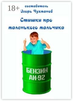 Обложка книги «Стишки про маленького мальчика» — Игорь Чухманов