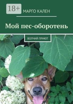 Обложка книги «Мой пес-оборотень. Волчий приют» — Марго Кален