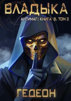 Обложка книги «Антимаг. Владыка. Том 2» — Александр и Евгения Гедеон