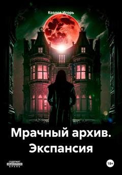 Обложка книги «Мрачный архив. Экспансия» — Игорь Евгеньевич Козлов