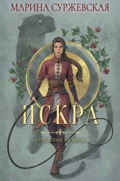 Обложка книги «Отражение не меня. Искра» — Марина Суржевская