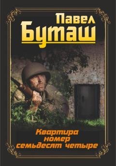 Обложка книги «Квартира номер семьдесят четыре» — Павел Буташ