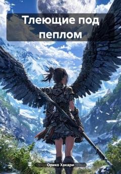 Обложка книги «Тлеющие под пеплом» — Орико Хакари