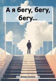 Обложка книги «А я бегу, бегу, бегу…» — Наталия Якимец