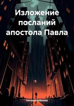 Обложка книги «Изложение посланий апостола Павла» — Наталия Кобилева