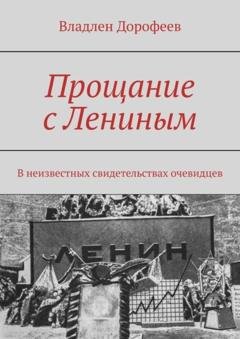 Обложка книги «Прощание с Лениным. В неизвестных свидетельствах очевидцев» — Владлен Дорофеев