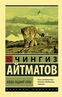 Обложка книги «Когда падают горы» — Чингиз Айтматов