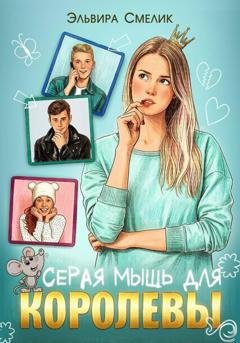 Обложка книги «Серая мышь для королевы» — Эльвира Смелик