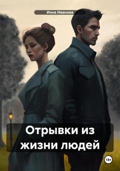 Обложка книги «Отрывки из жизни людей» — Инна Николаевна Иванова