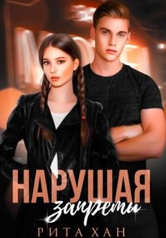 Обложка книги «Нарушая запреты» — Рита Хан