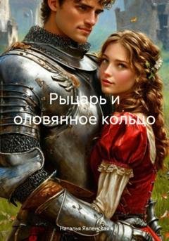 Обложка книги «Рыцарь и оловянное кольцо» — Наталья Явленская