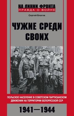Обложка книги ««Чужие среди своих». Польское население в советском партизанском движении на территории Белорусской ССР. 1941—1944» — Сергей Благов
