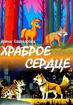 Обложка книги «Храброе сердце» — Ирина Кашеварова