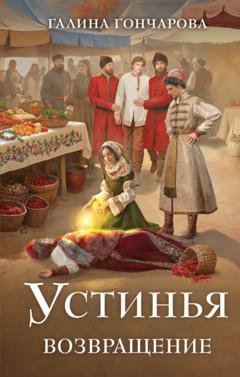 Обложка книги «Устинья. Возвращение» — Галина Гончарова