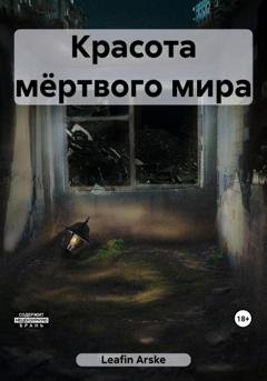 Обложка книги «Красота мёртвого мира» — Arske Leafin