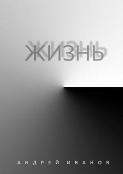 Обложка книги «Жизнь» — Андрей Иванов