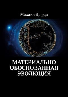 Обложка книги «Материально обоснованная эволюция» — Михаил Дырда