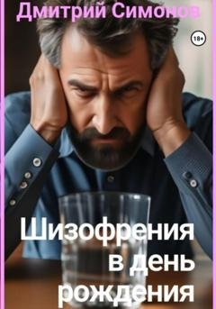Обложка книги «Шизофрения в день рождения» — Дмитрий Владимирович Симонов
