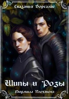 Обложка книги «Сказания Бореалис. Шипы и Розы» — Людмила Плеханова