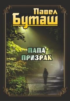 Обложка книги «Папа призрак» — Павел Буташ