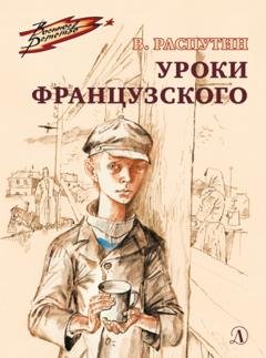 Обложка книги «Уроки французского» — Валентин Распутин