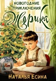 Обложка книги «Новогодние приключения Жорика» — Наталья Есина