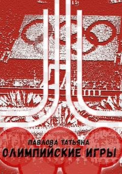 Обложка книги «Олимпийские игры» — Татьяна Павлова