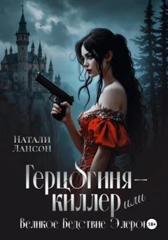 Обложка книги «Герцогиня-киллер или Великое Бедствие Элерона» — Натали Лансон