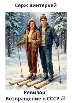 Обложка книги «Ревизор: возвращение в СССР 51» — Серж Винтеркей