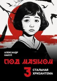 Обложка книги «Под маяком» — Александр Накул