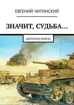 Обложка книги «Значит, судьба… Дорогами войны» — Евгений Читинский