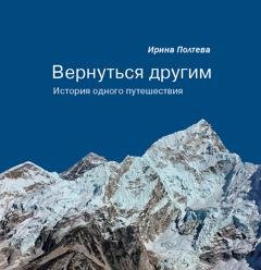 Обложка книги «Вернуться другим. История одного путешествия» — Ирина Полтева