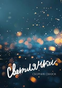 Обложка книги «Светлячки» — Коллектив авторов